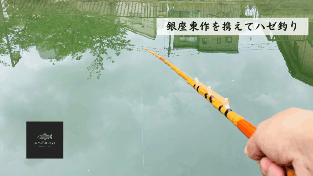 佃掘で銀座東作を携えハゼ釣り