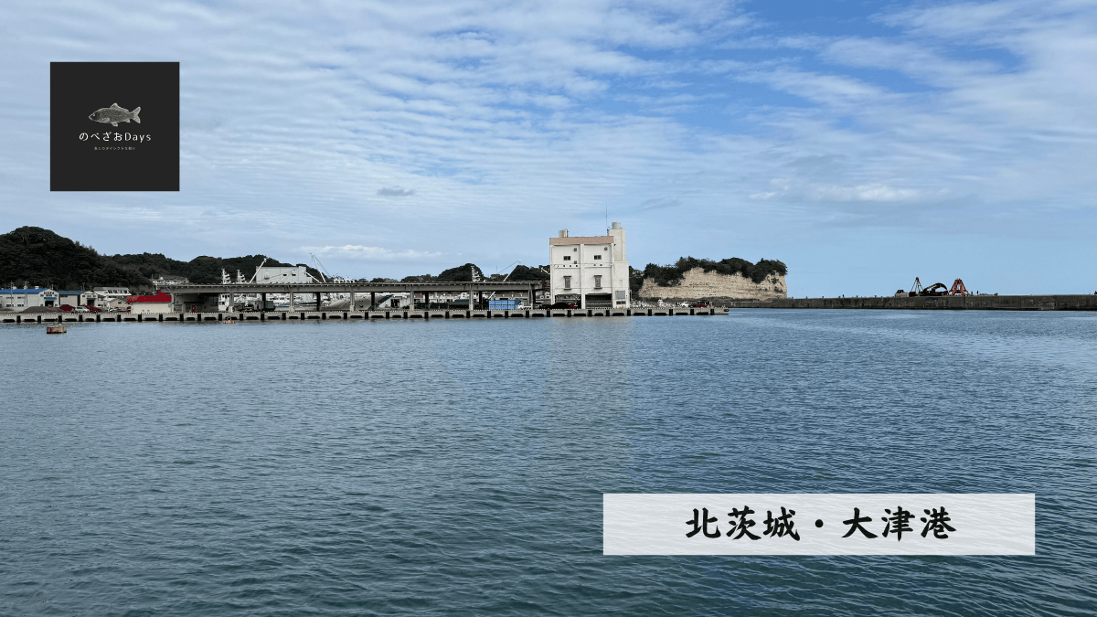 2025年10月に北茨城・大津港でのべ竿で釣りをしてきた。