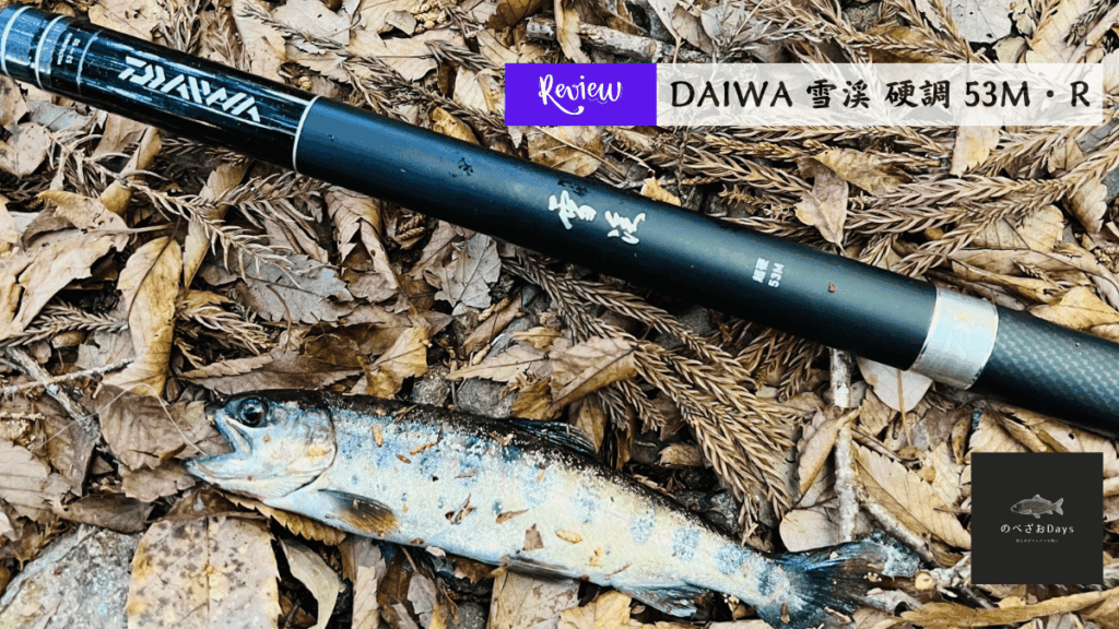 DAIWA 雪渓 硬調 53M・R