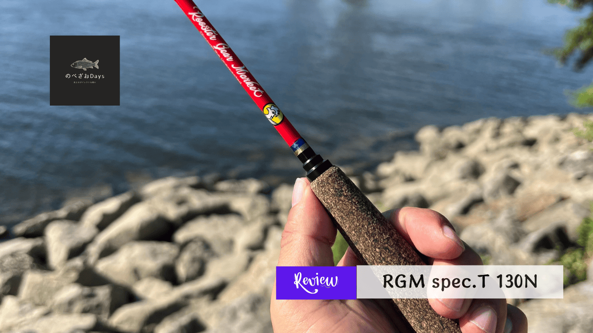 RGM spec.T 130Nレビュー