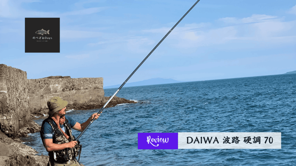 ダイワ 波路