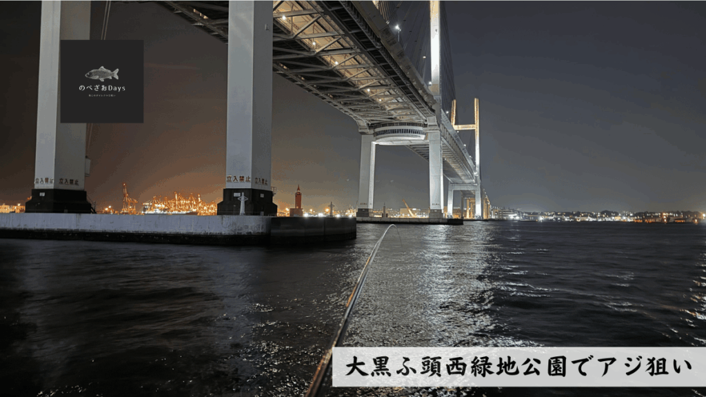 大黒ふ頭西緑地公園で夕まずめアジ狙い